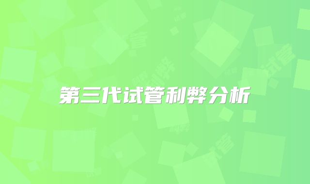 第三代试管利弊分析
