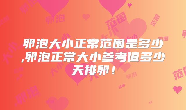 卵泡大小正常范围是多少,卵泡正常大小参考值多少天排卵！