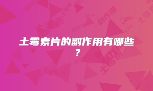 土霉素片的副作用有哪些?