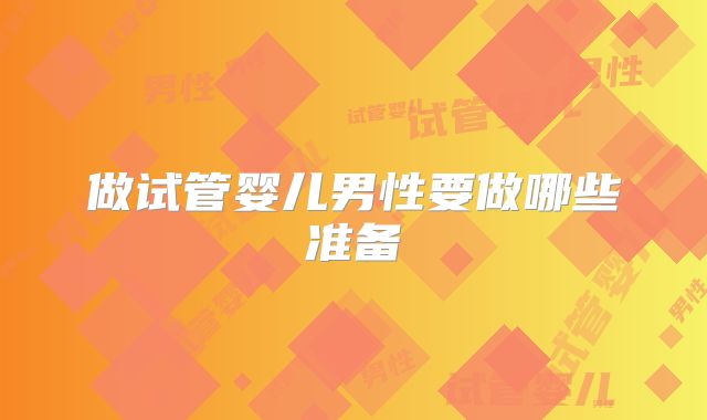 做试管婴儿男性要做哪些准备