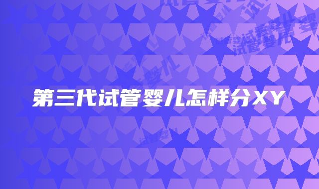 第三代试管婴儿怎样分XY