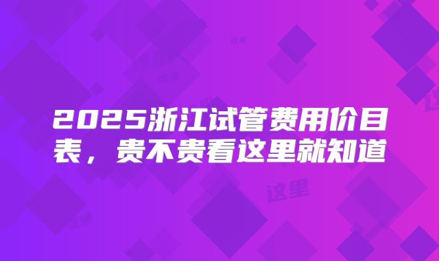 2025浙江试管费用价目表,贵不贵看这里就知道