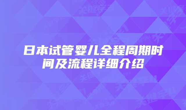 日本试管婴儿全程周期时间及流程详细介绍