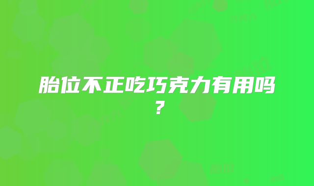 胎位不正吃巧克力有用吗？