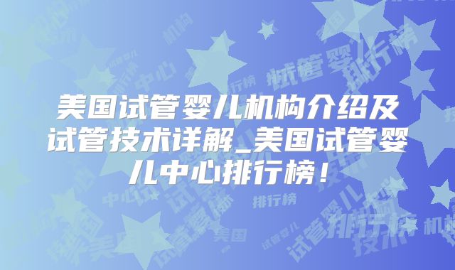 美国试管婴儿机构介绍及试管技术详解_美国试管婴儿中心排行榜！