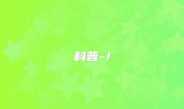 科普-！