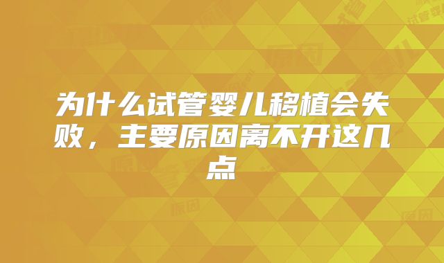 为什么试管婴儿移植会失败,主要原因离不开这几点