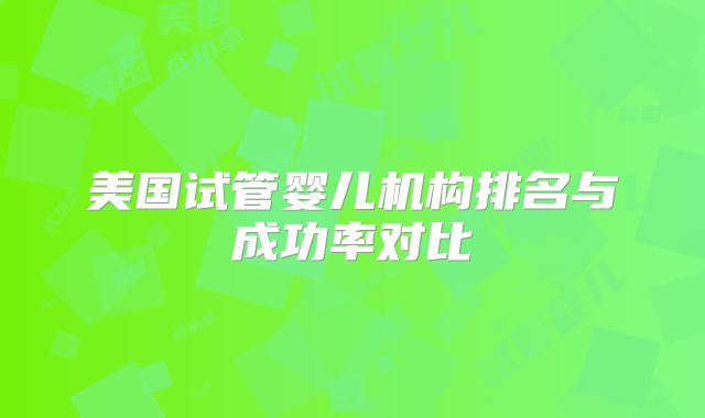 美国试管婴儿机构排名与成功率对比