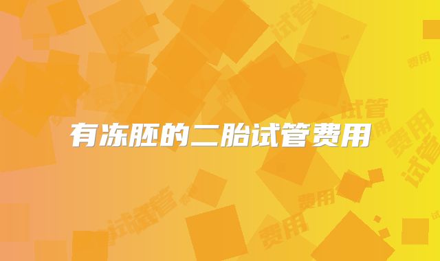 有冻胚的二胎试管费用