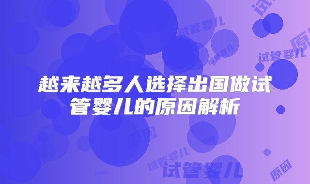 越来越多人选择出国做试管婴儿的原因解析