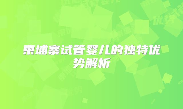 柬埔寨试管婴儿的独特优势解析