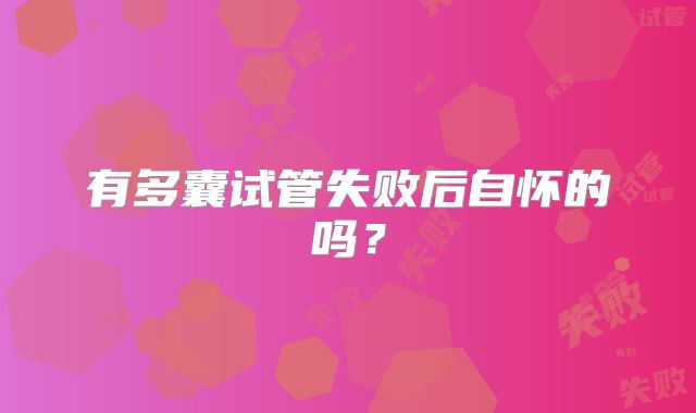 有多囊试管失败后自怀的吗？