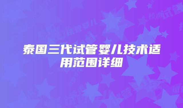 泰国三代试管婴儿技术适用范围详细