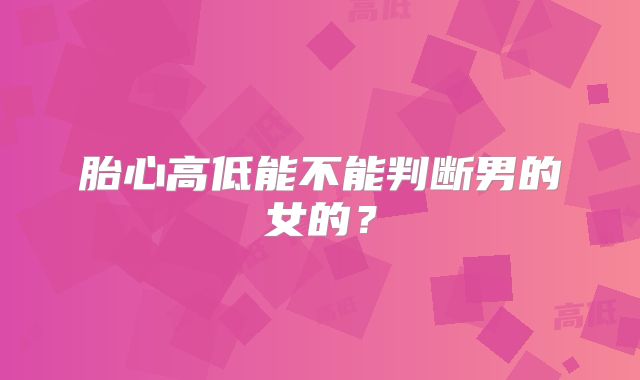 胎心高低能不能判断男的女的？