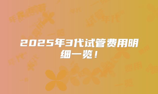 2025年3代试管费用明细一览!