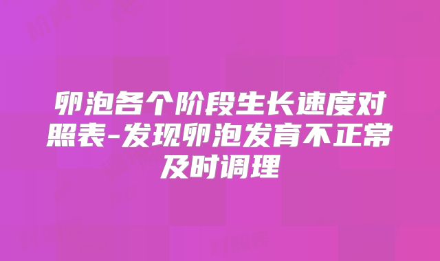 卵泡各个阶段生长速度对照表-发现卵泡发育不正常及时调理