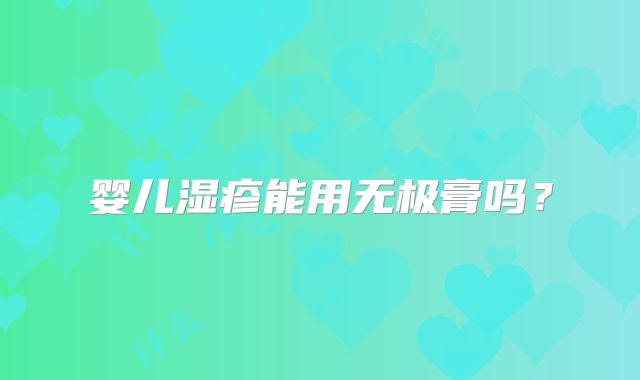 婴儿湿疹能用无极膏吗？