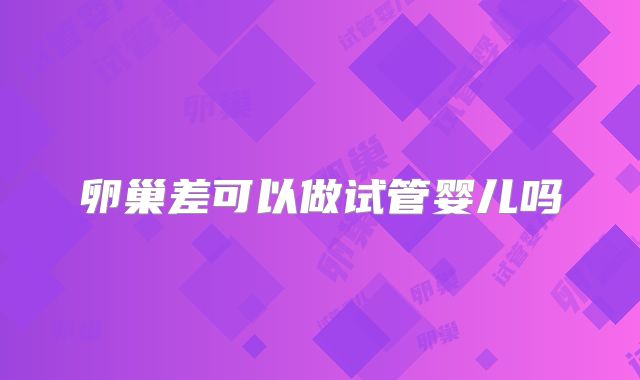 卵巢差可以做试管婴儿吗