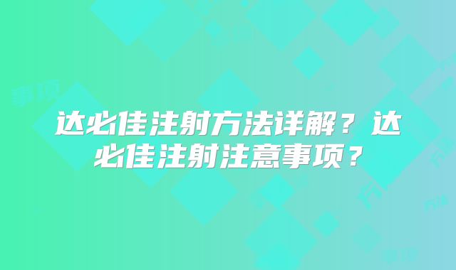 达必佳注射方法详解？达必佳注射注意事项？