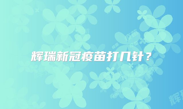 辉瑞新冠疫苗打几针？