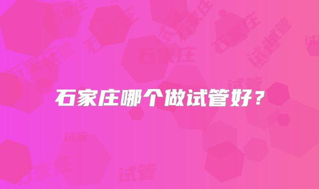 石家庄哪个做试管好?