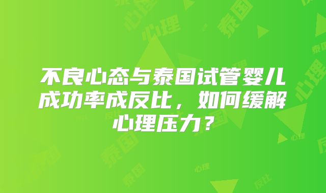 不良心态与泰国试管婴儿成功率成反比，如何缓解心理压力？