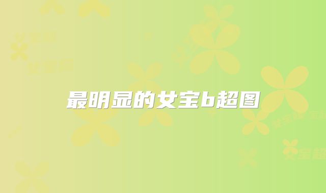 最明显的女宝b超图