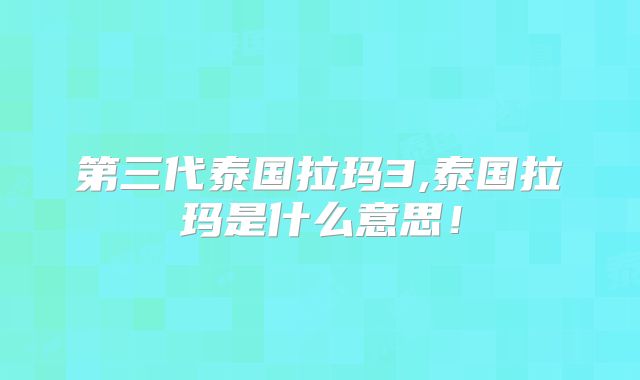第三代泰国拉玛3,泰国拉玛是什么意思!