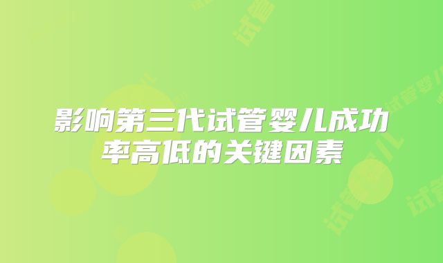 影响第三代试管婴儿成功率高低的关键因素