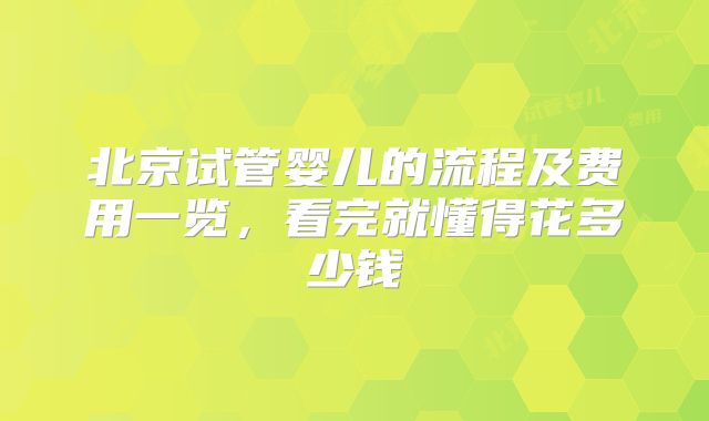 北京试管婴儿的流程及费用一览，看完就懂得花多少钱