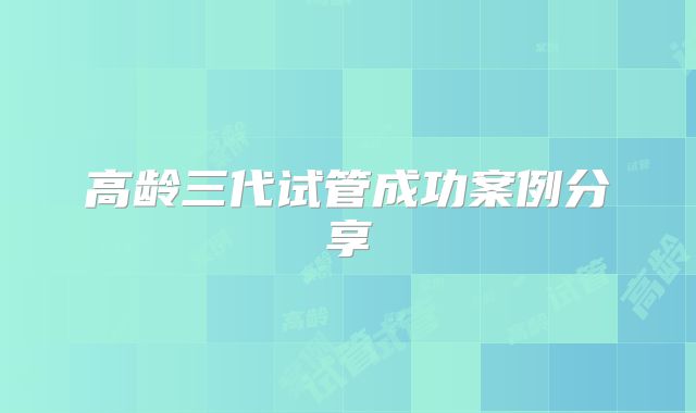 高龄三代试管成功案例分享
