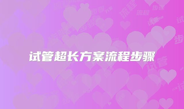 试管超长方案流程步骤