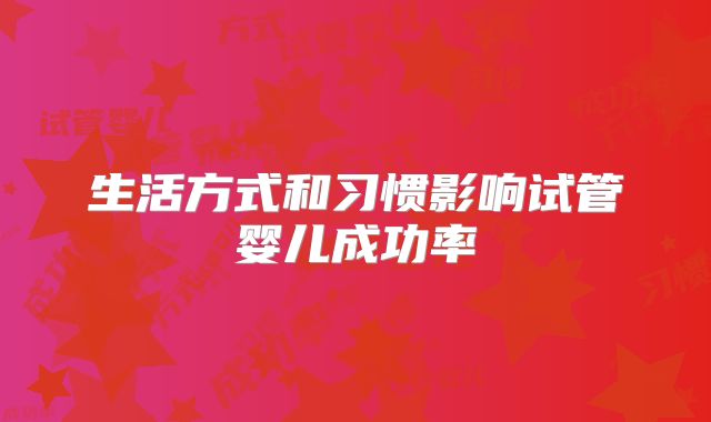 生活方式和习惯影响试管婴儿成功率