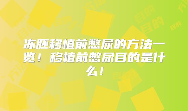 冻胚移植前憋尿的方法一览!移植前憋尿目的是什么!