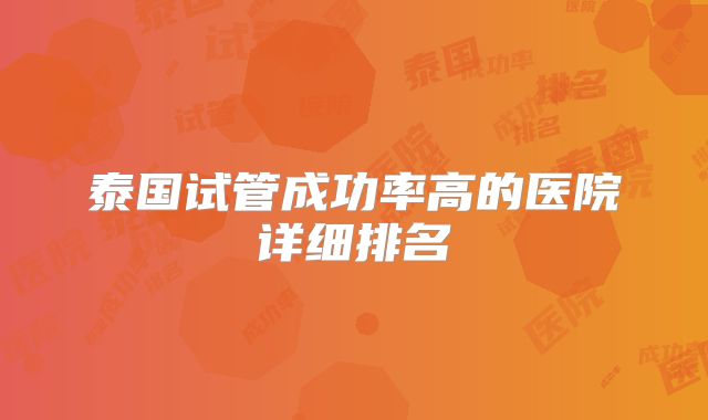泰国试管成功率高的医院详细排名