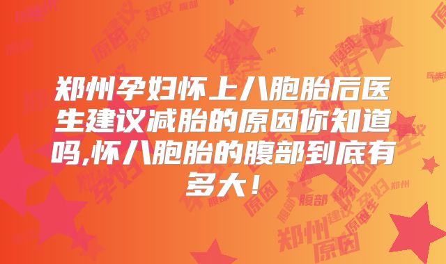 郑州孕妇怀上八胞胎后医生建议减胎的原因你知道吗,怀八胞胎的腹部到底有多大!