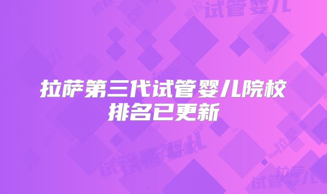 拉萨第三代试管婴儿院校排名已更新