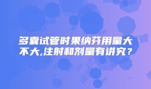 多囊试管时果纳芬用量大不大,注射和剂量有讲究?