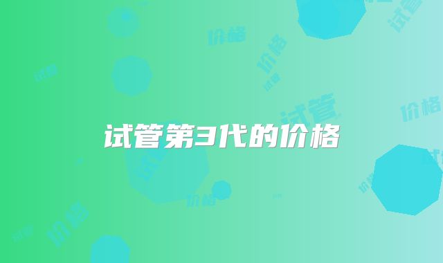 试管第3代的价格