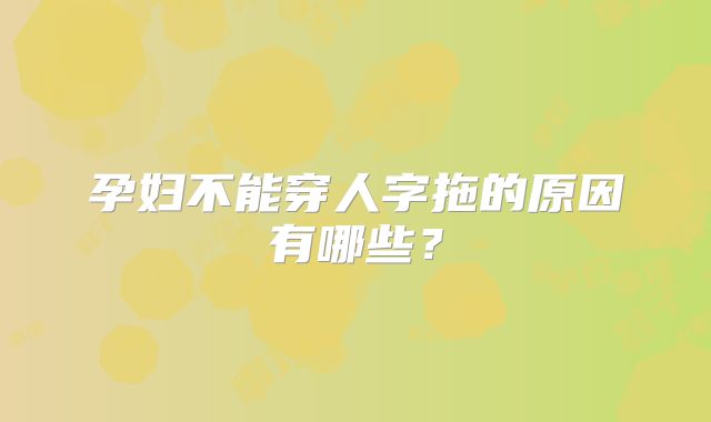 孕妇不能穿人字拖的原因有哪些?