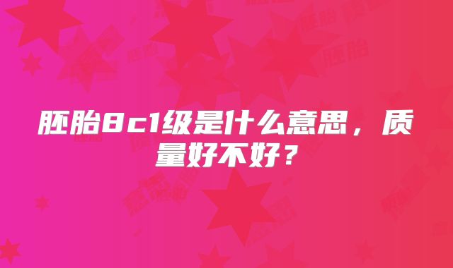 胚胎8c1级是什么意思，质量好不好？