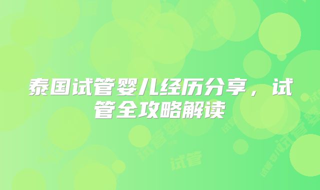 泰国试管婴儿经历分享，试管全攻略解读