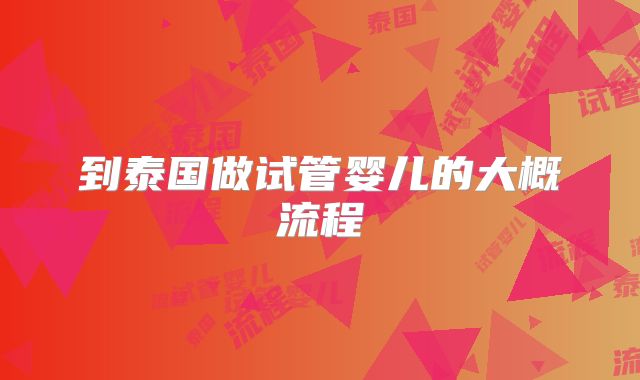 到泰国做试管婴儿的大概流程