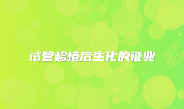 试管移植后生化的征兆