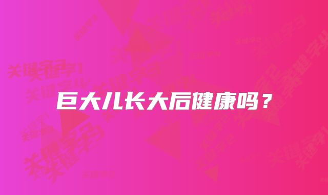 巨大儿长大后健康吗？