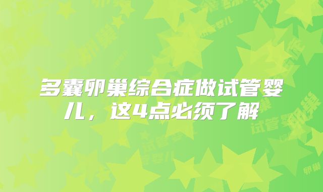 多囊卵巢综合症做试管婴儿，这4点必须了解
