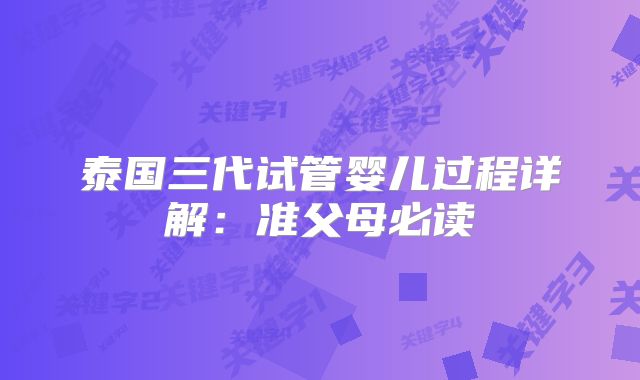 泰国三代试管婴儿过程详解:准父母必读