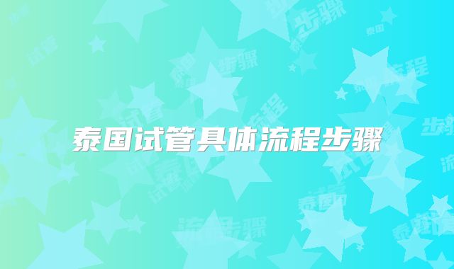 泰国试管具体流程步骤