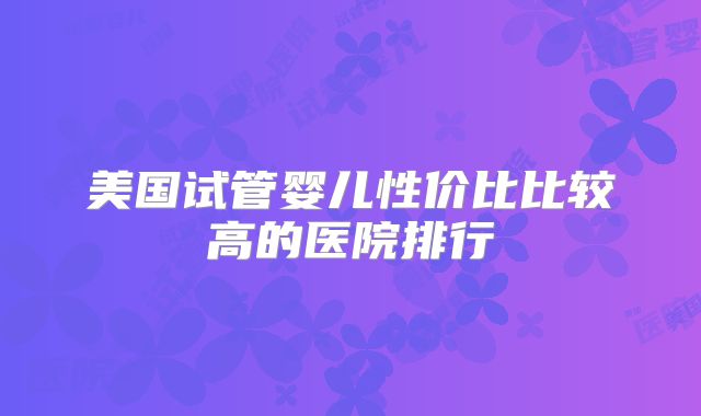 美国试管婴儿性价比比较高的医院排行