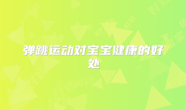 弹跳运动对宝宝健康的好处
